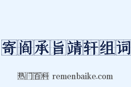 寄阎承旨靖轩组词是什么意思的图片
